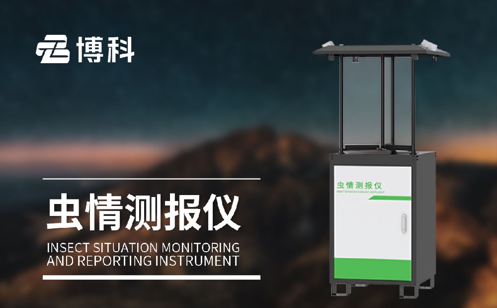 蟲情測(cè)報(bào)解決方案