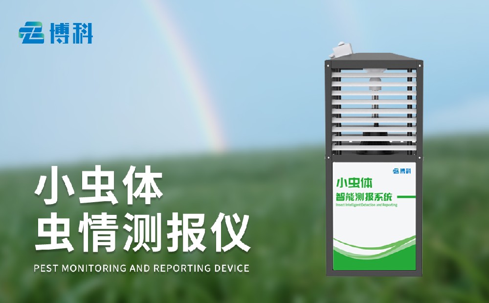 小蟲體蟲情測報儀