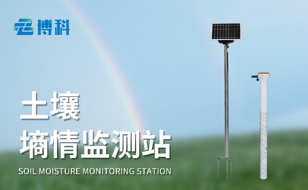 土壤墑情在線監測系統